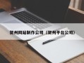 钦州贺州网站制作公司（贺州平台公司）